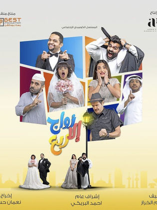 زواج إلا ربع