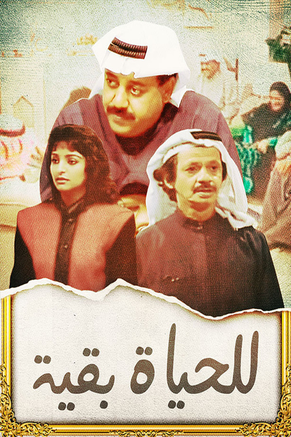 للحياة بقية