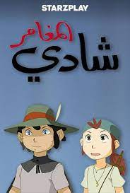 المغامر شادي