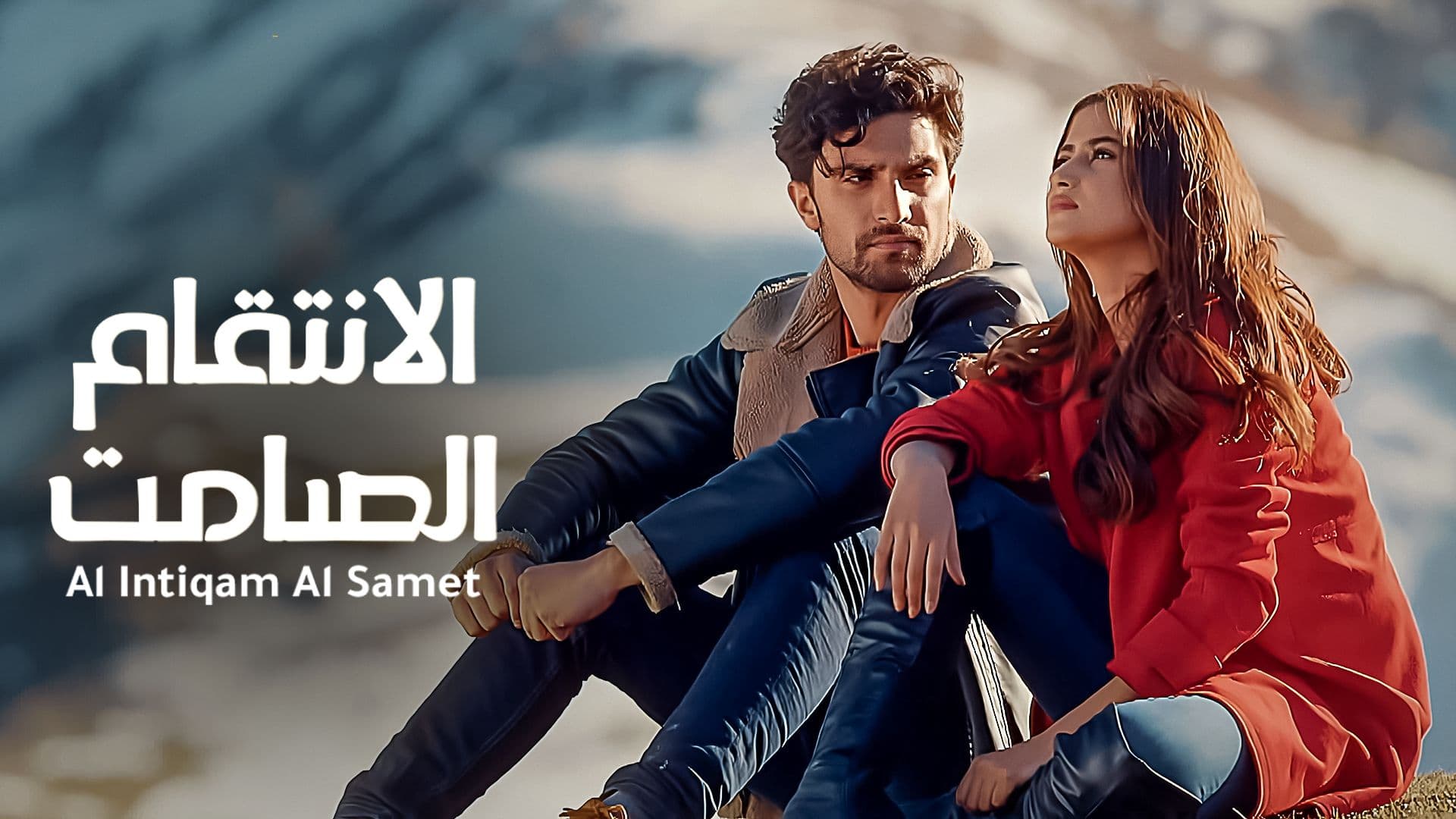 الإنتقام الصامت مدبلج