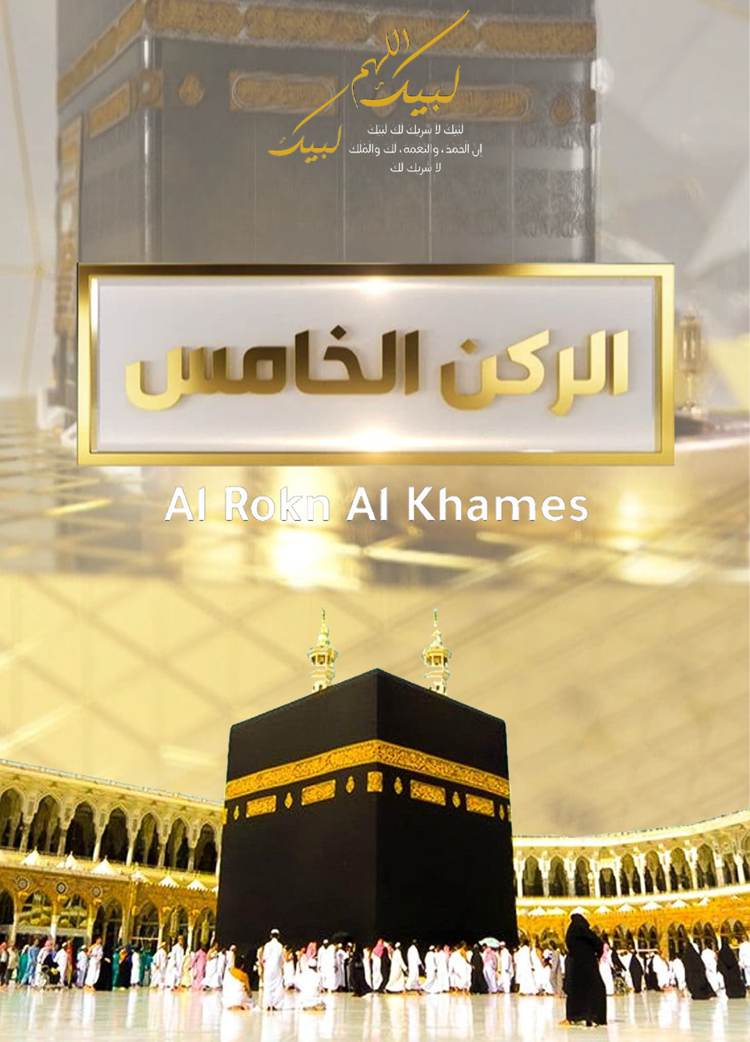 الركن الخامس