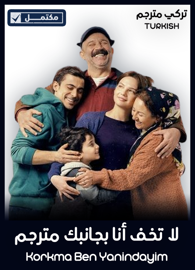 لا تخف أنا بجانبك مترجم