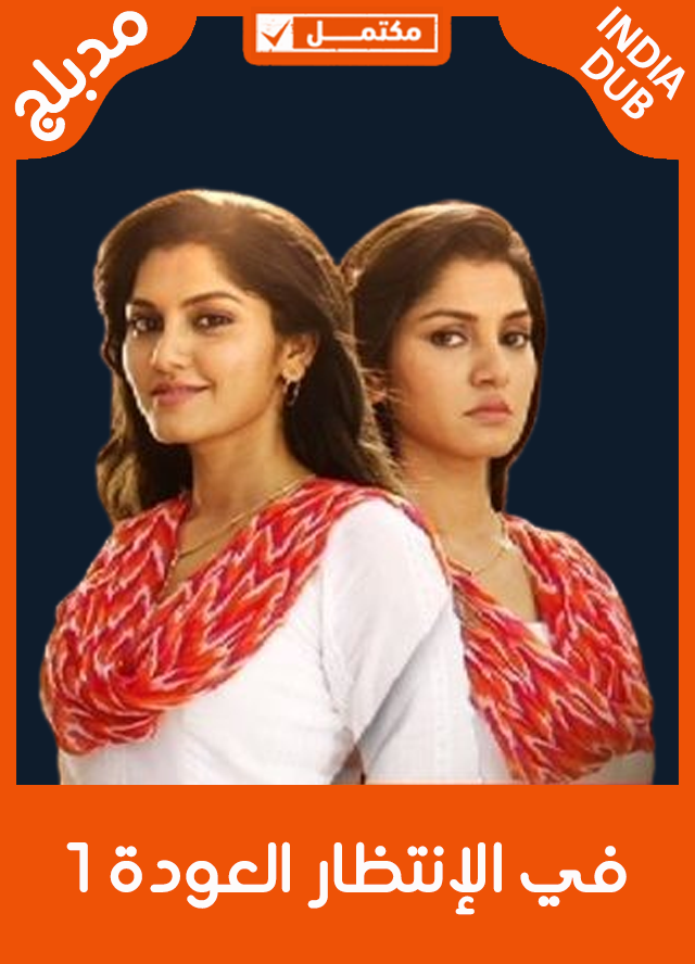 في الإنتظار العودة 1 (مدبلج)