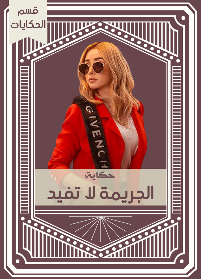 حكاية الجريمة لا تفيد