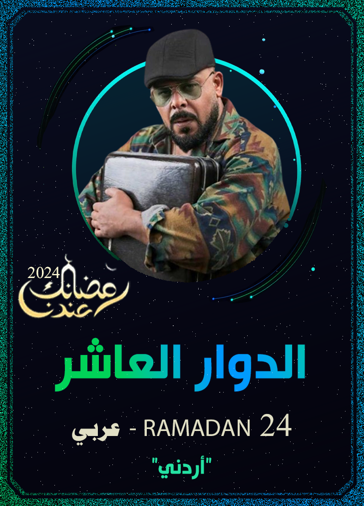 الدوار العاشر