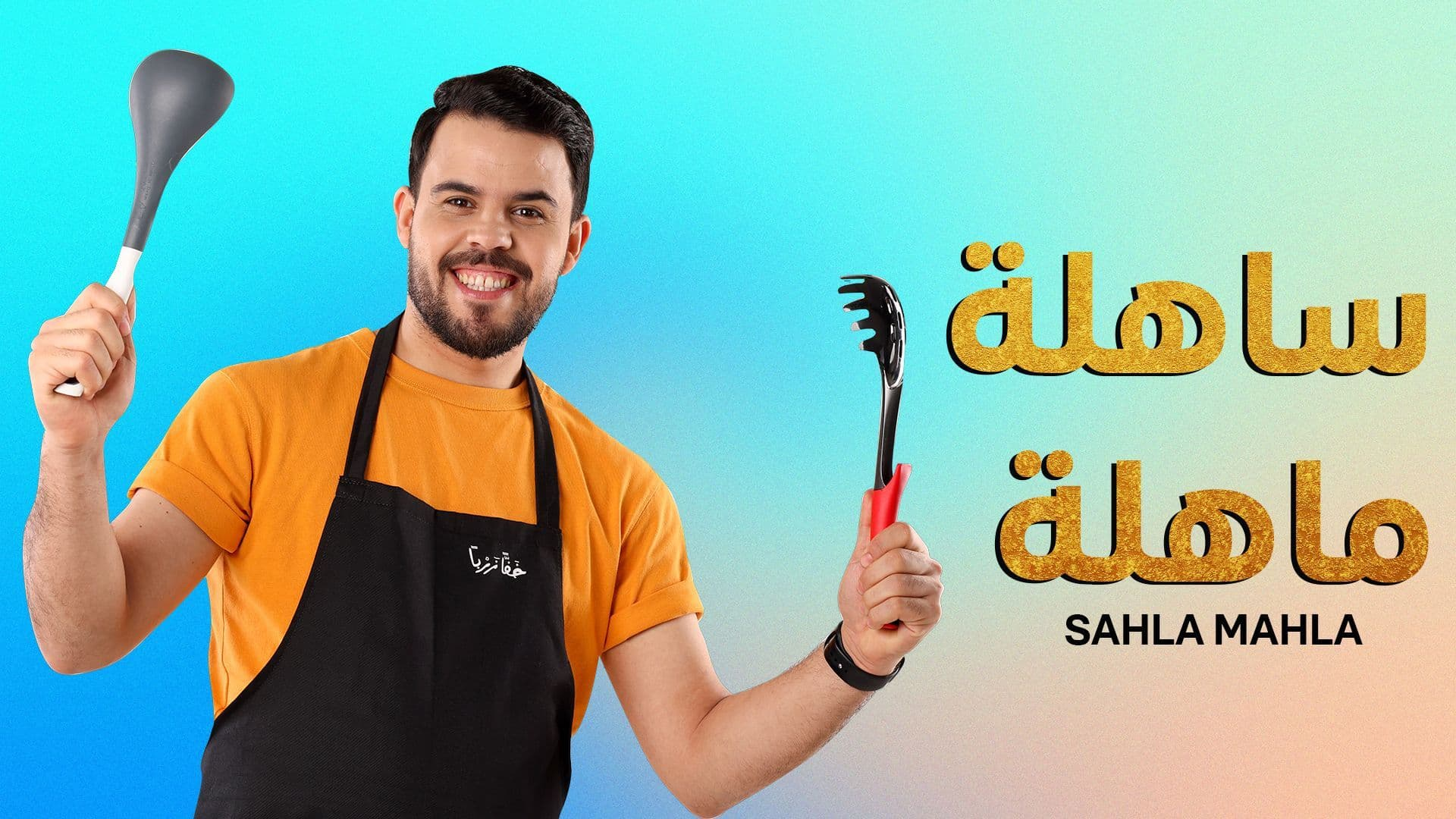 ساهلة ماهلة