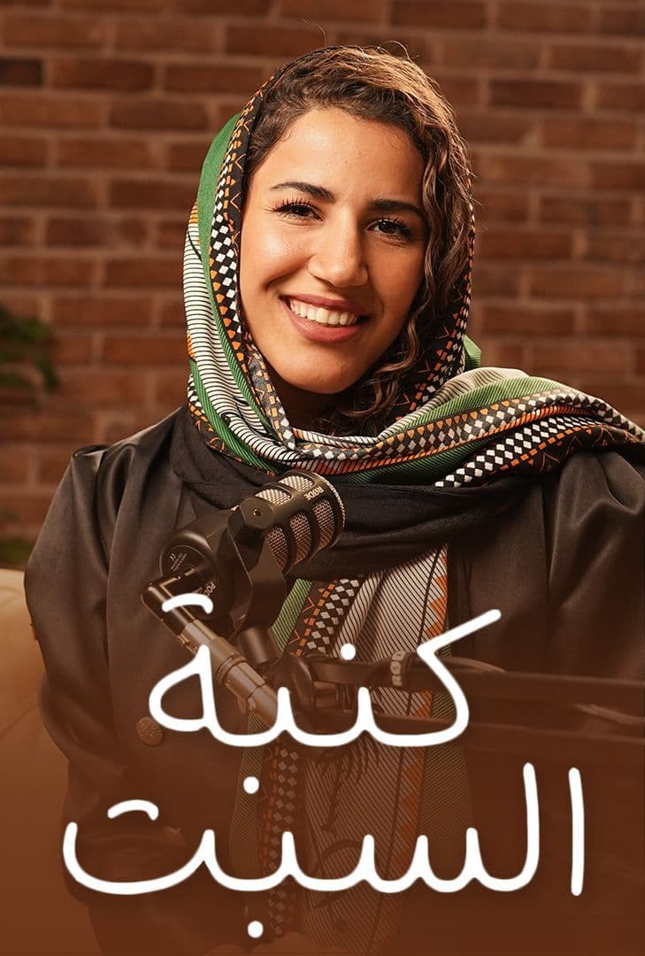 برنامج كنبة السبت