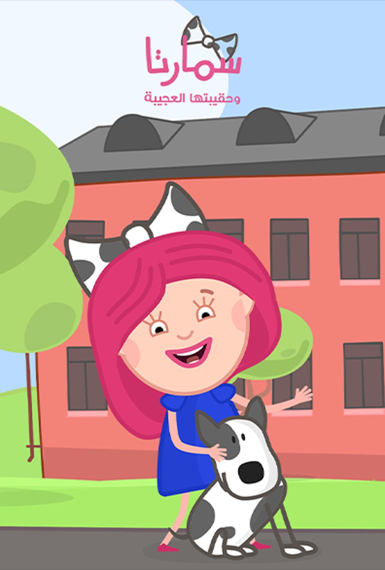 سمارتا وحقيبتها العجيبة