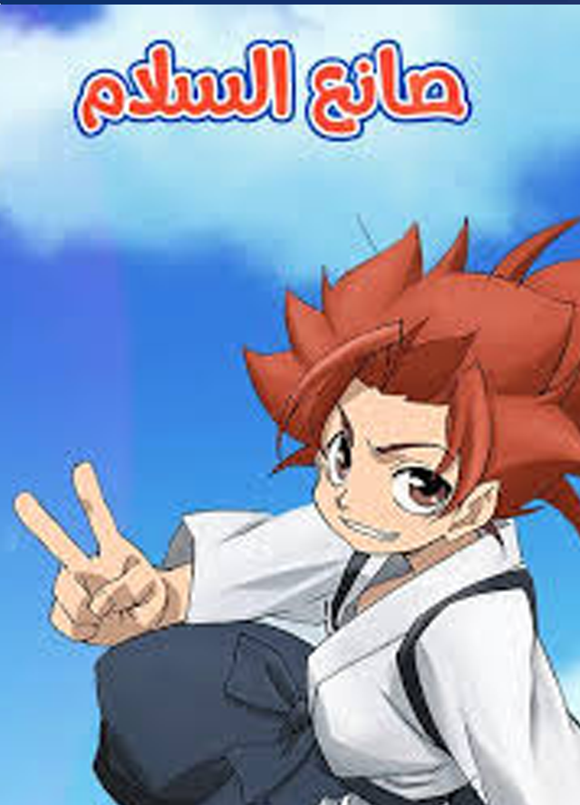 صانع السلام مدبلج