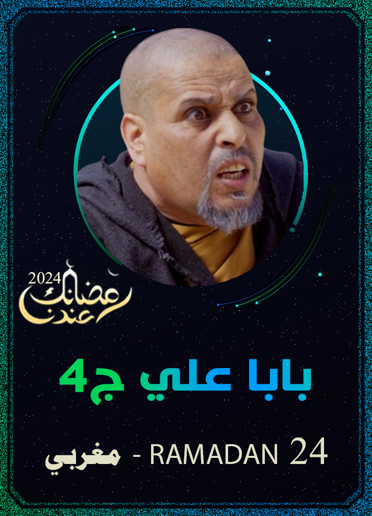بابا علي ج4