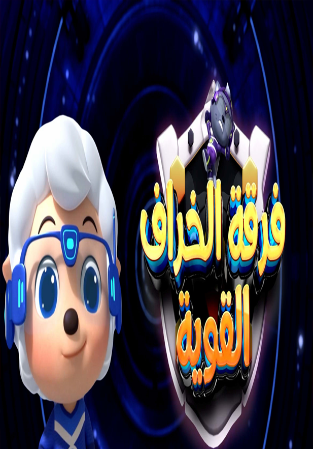 فرقه الخراف القويه