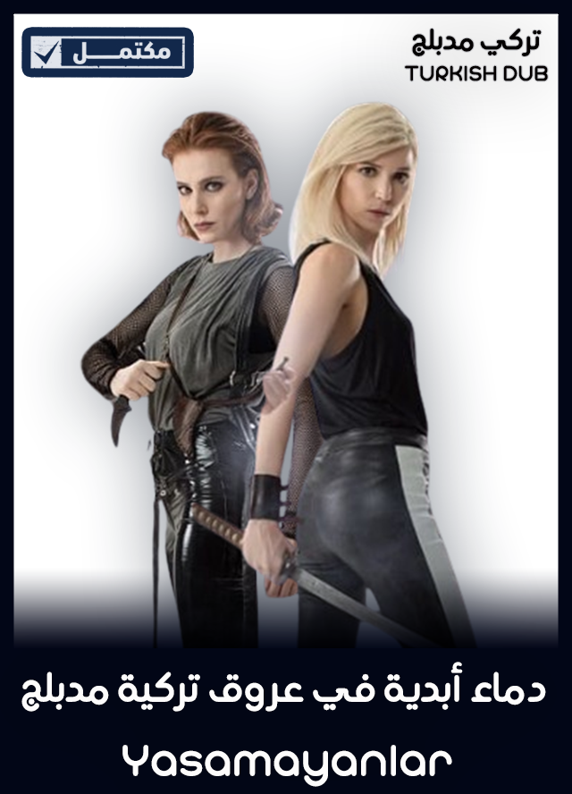 دماء أبدية في عروق تركية (مدبلج)