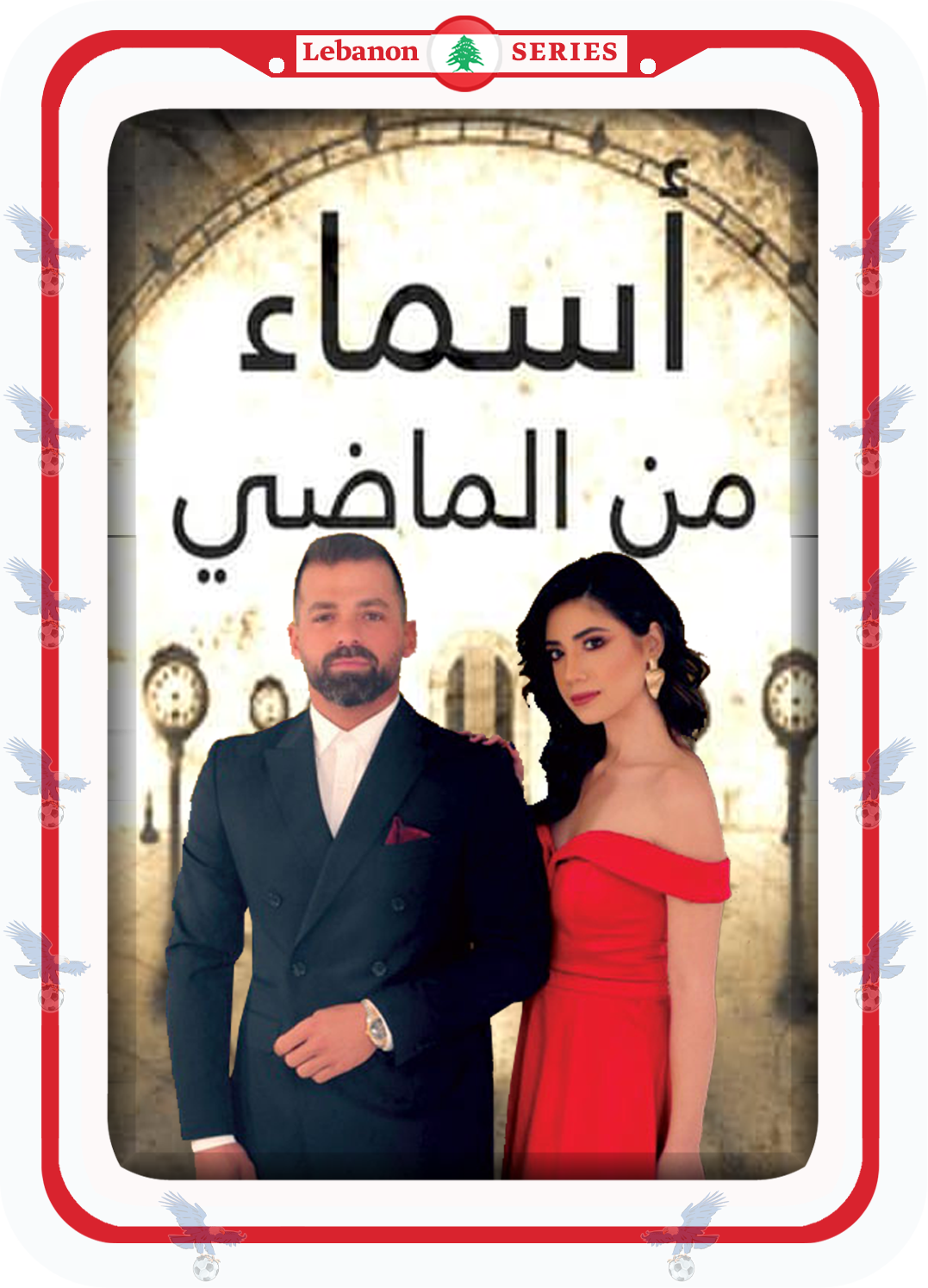 أسماء من الماضي