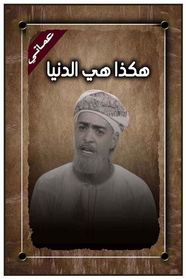 هكذا هي الدنيا