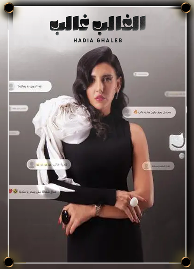 الغالب غالب: هادية غالب