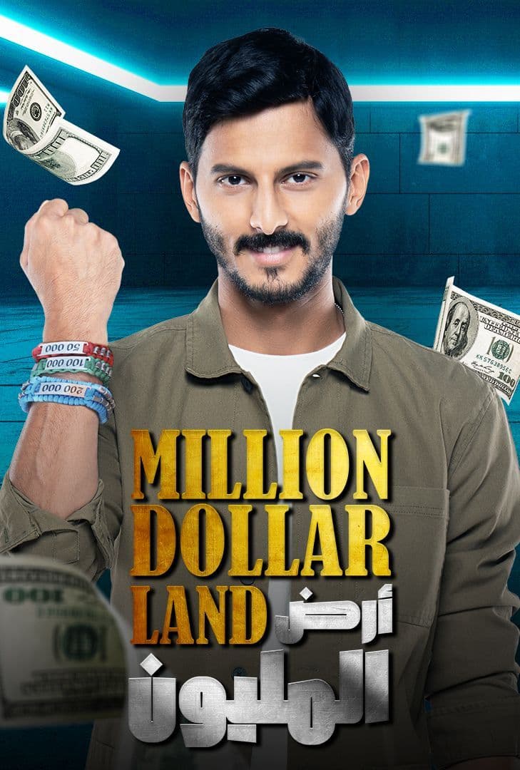 أرض المليون