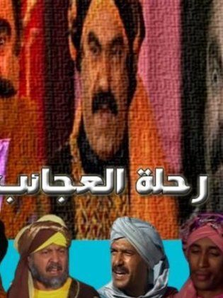 رحلة العجائب