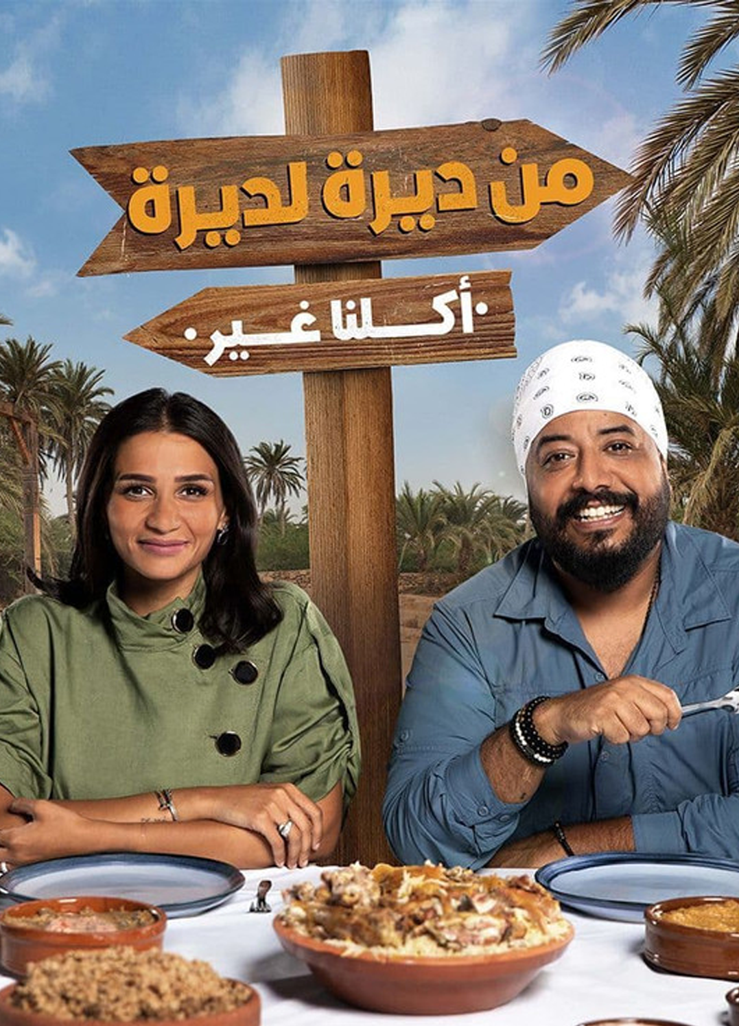 من ديرة لديرة