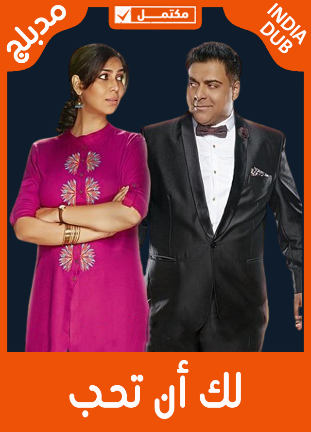 لك أن تحب (مدبلج)