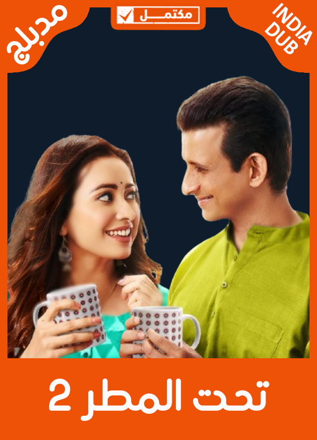تحت المطر 2 (مدبلج)