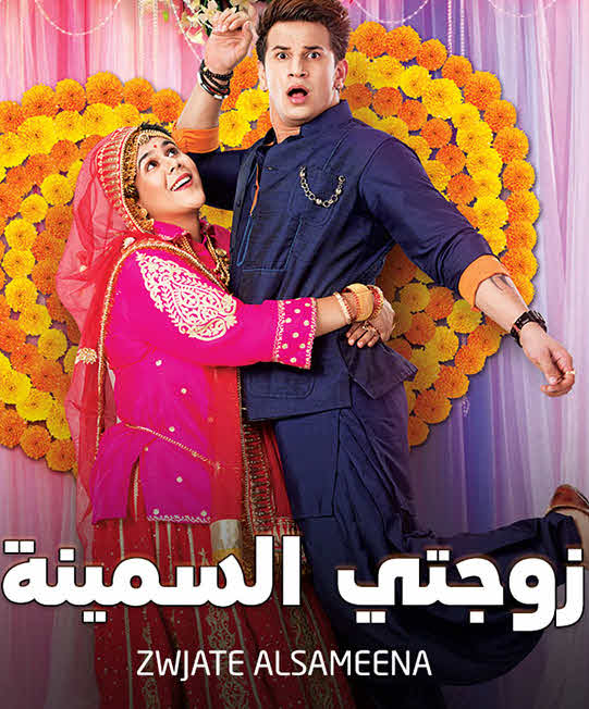 زوجتي السمينة (مدبلج)