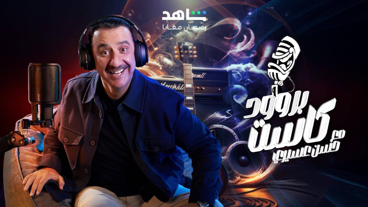 برنامج بروودكاست مع حسن عسيري