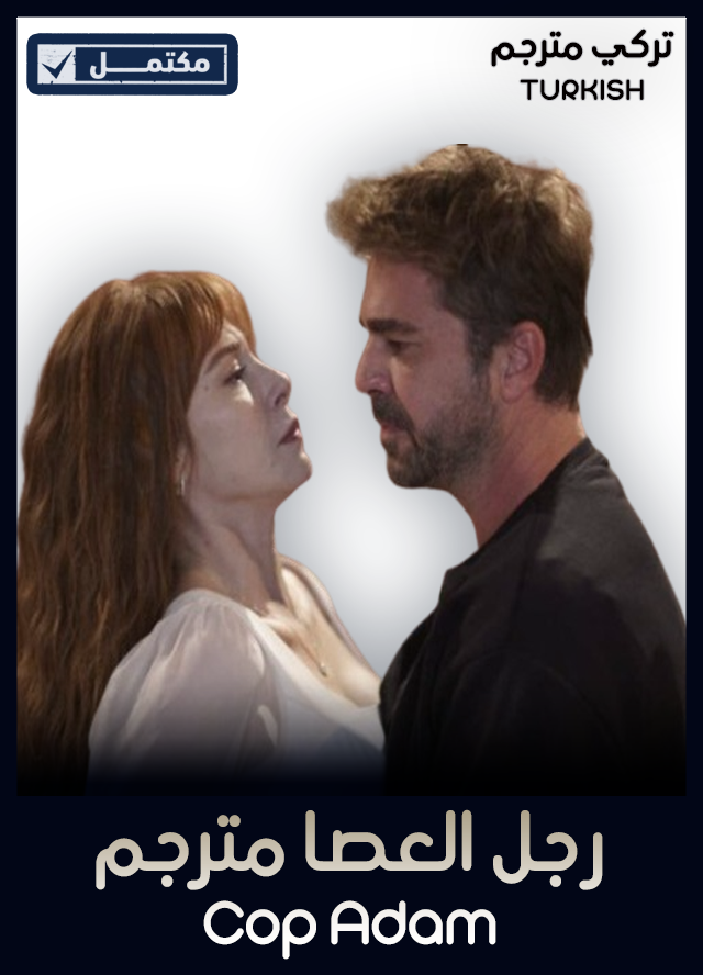 رجل العصا مترجم