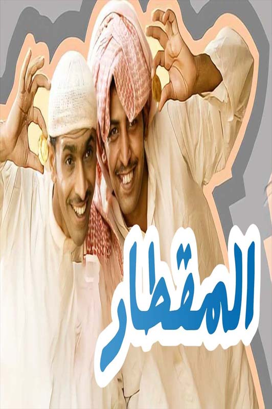 المقطار