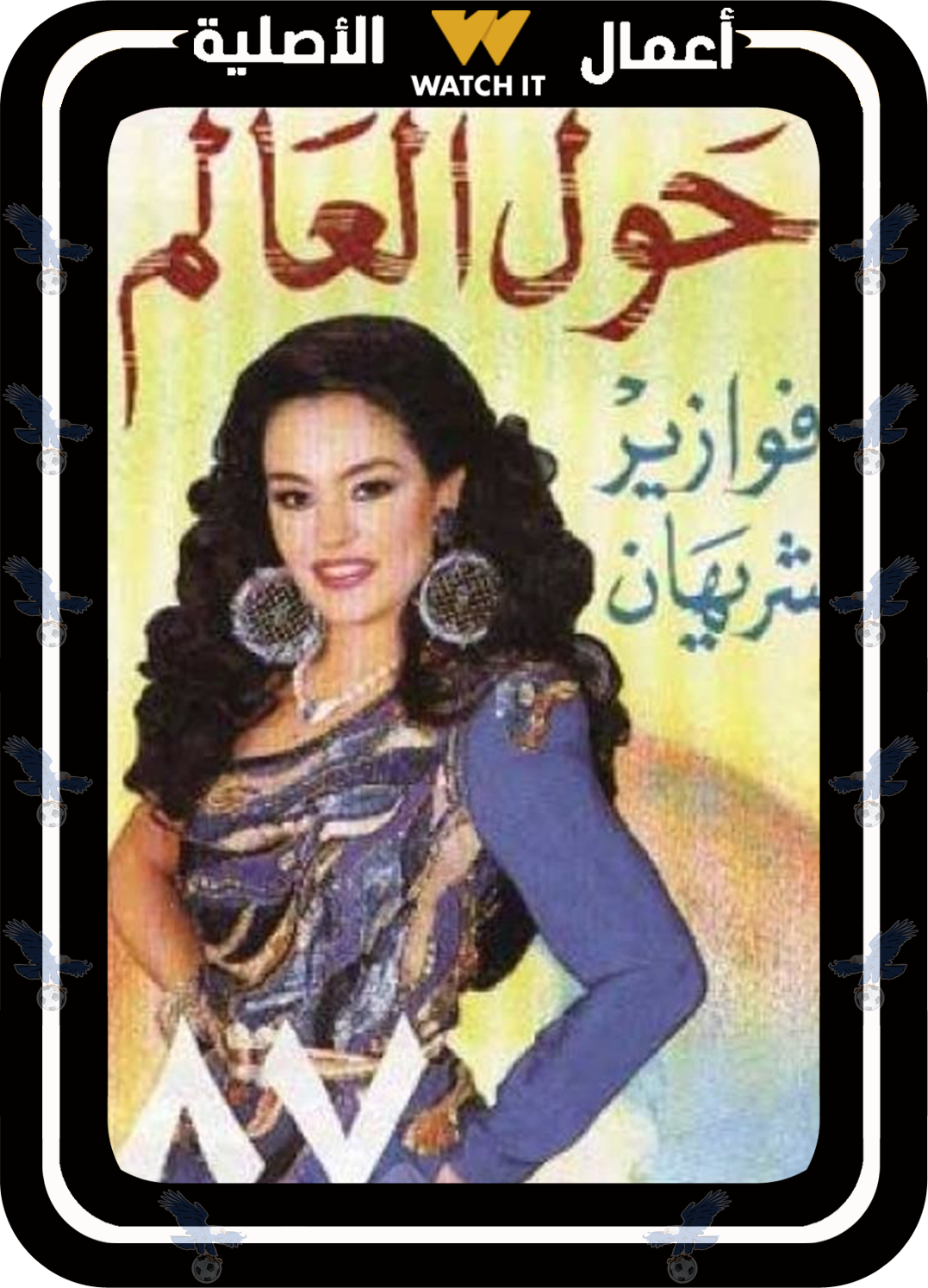 فوازير حول العالم