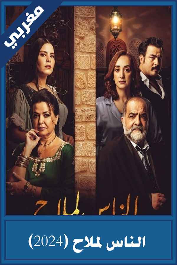 الناس لملاح