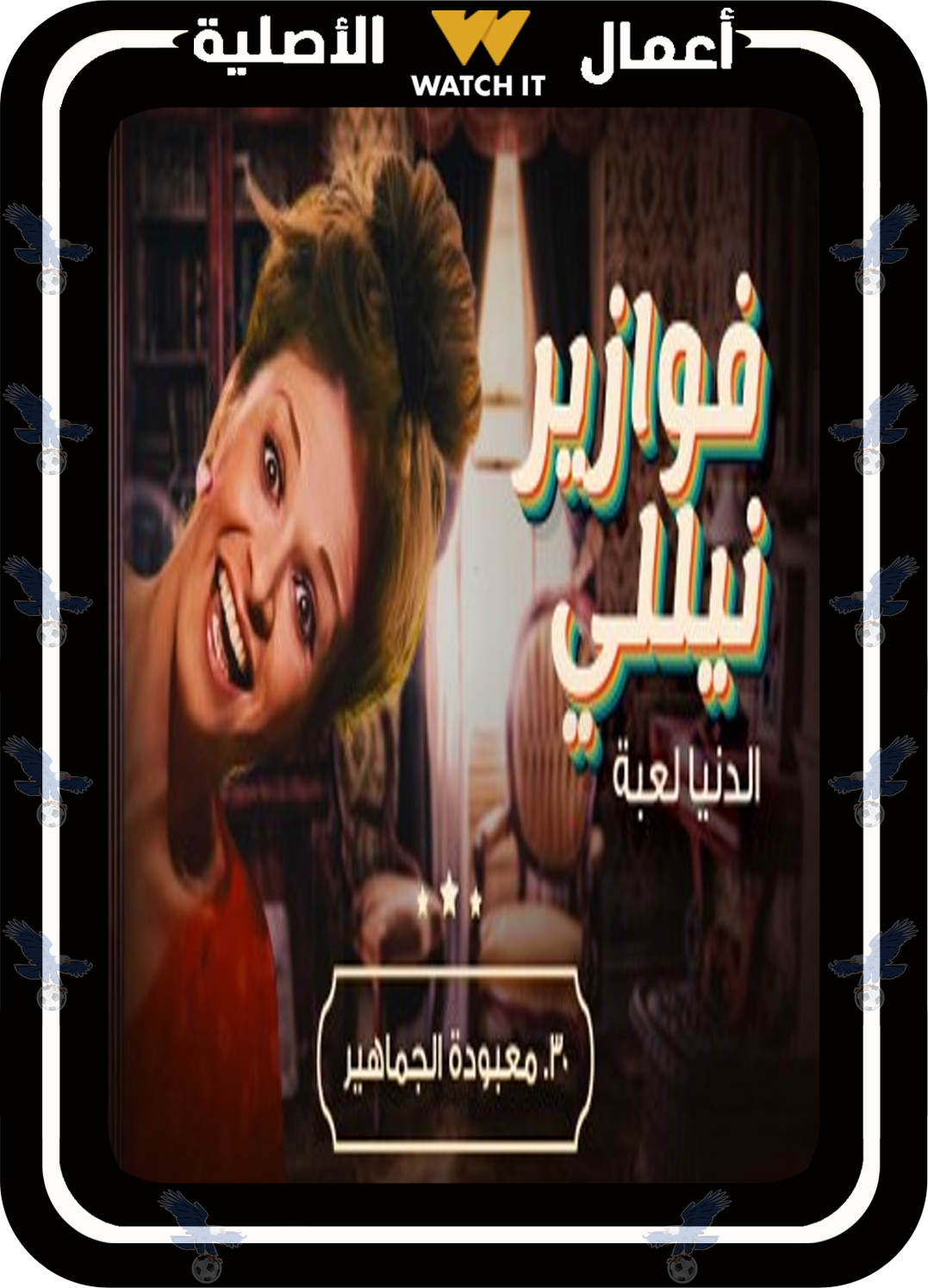 فوازير نيللي الدنيا لعبة