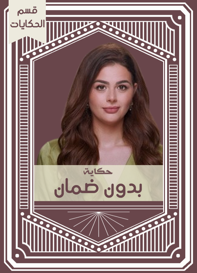 حكاية بدون ضمان