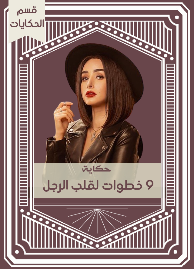 حكاية 9 خطوات لقلب الرجل