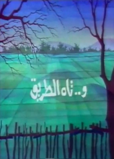 وتاه الطريق