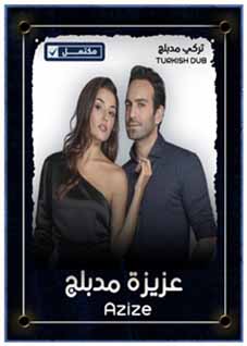 عزيزة (مدبلج)