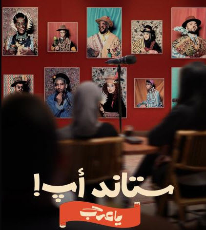 ستاند أب يا عرب