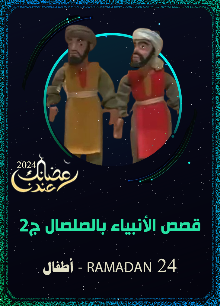 قصص الأنبياء بالصلصال ج2