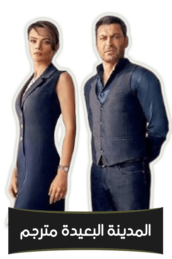 المدينة البعيدة مترجم