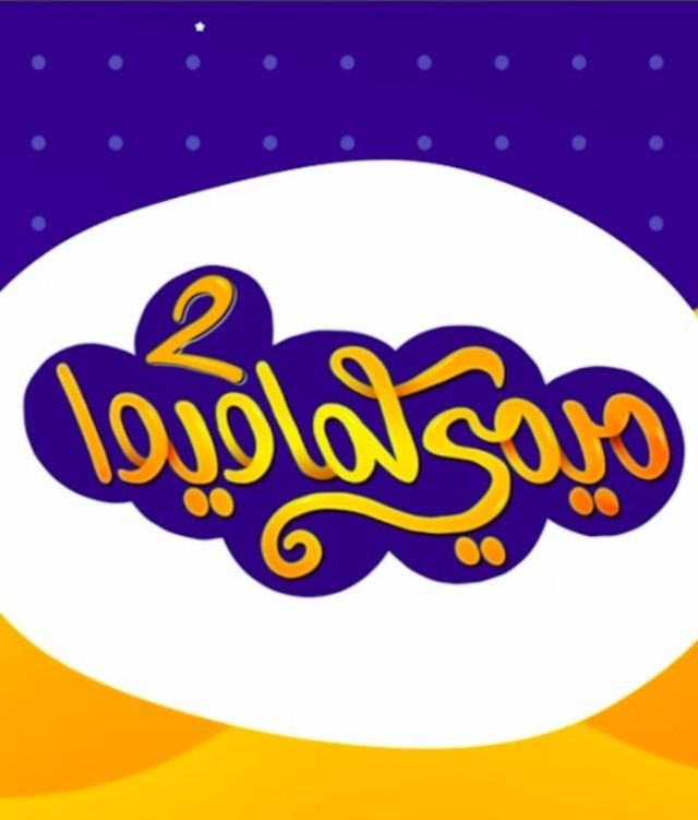 ميمي كما ويوا 3