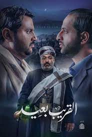 القريب بعيد