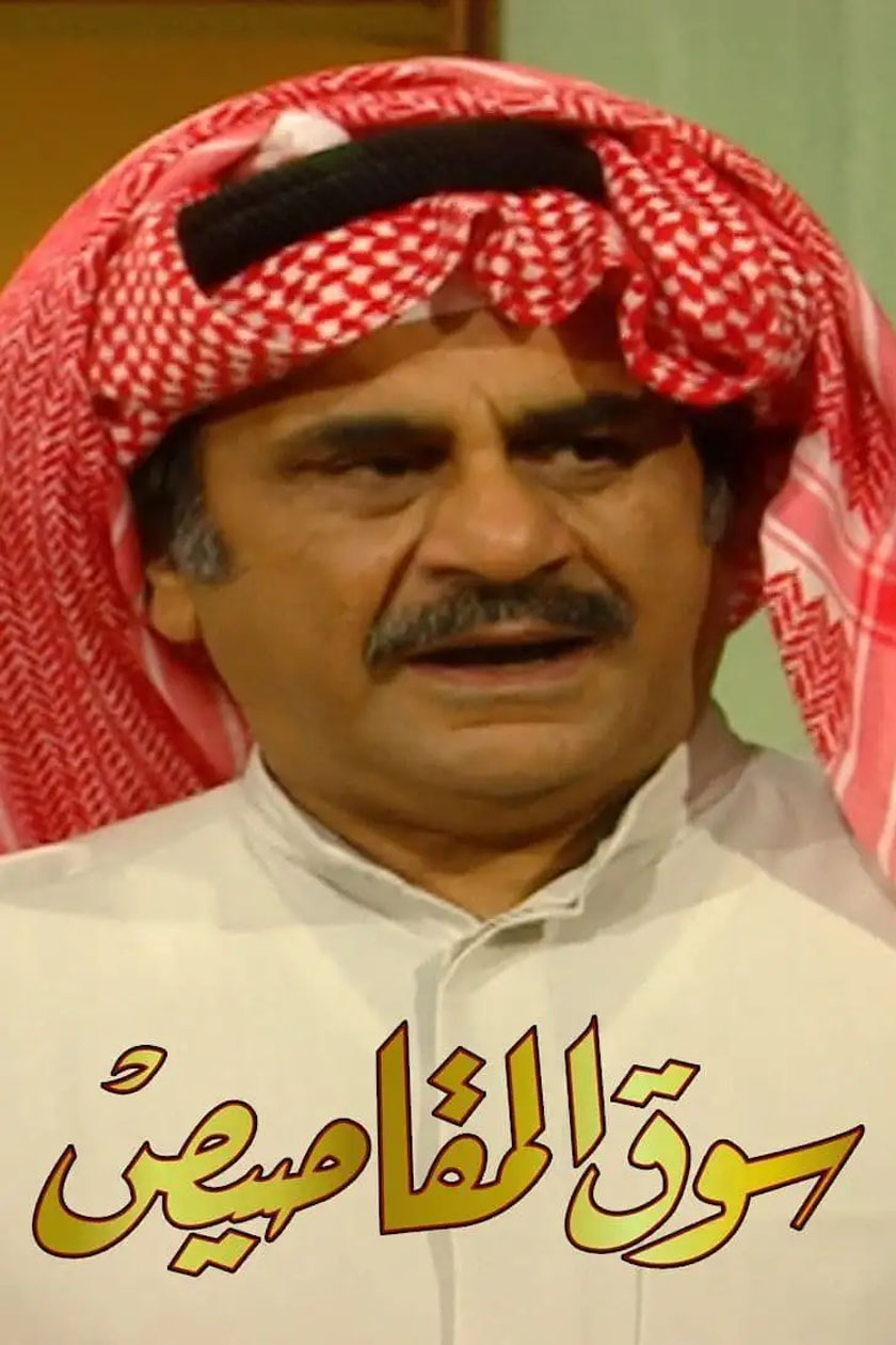 سوق المقاصيص