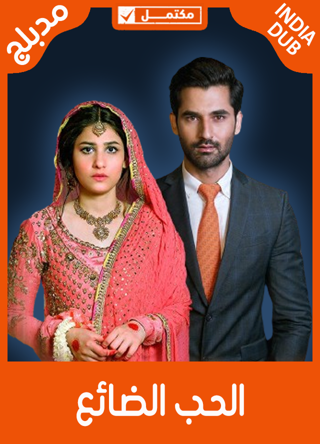 الحب الضائع (مدبلج)