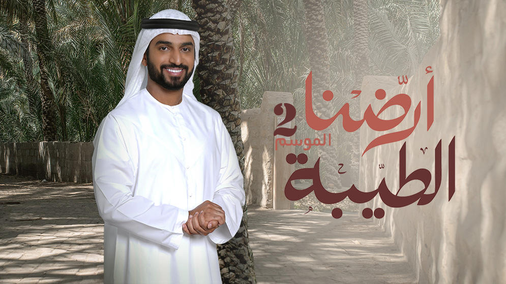 أرضنا الطيبة