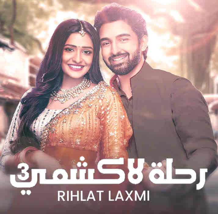 رحلة لاكشمي 3 مدبلج