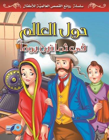 حول العالم في ثمانين يوما