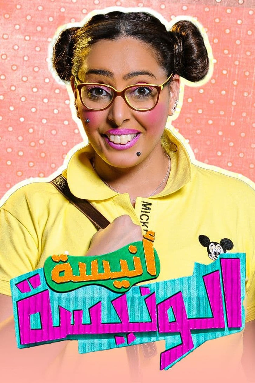 أنيسة الونيسة