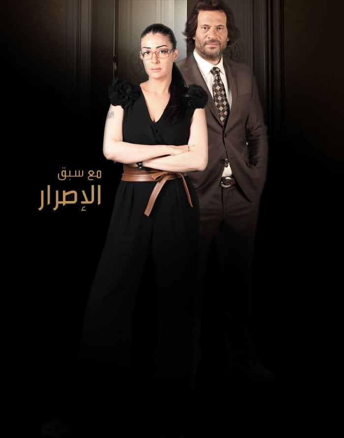 مع سبق الإصرار