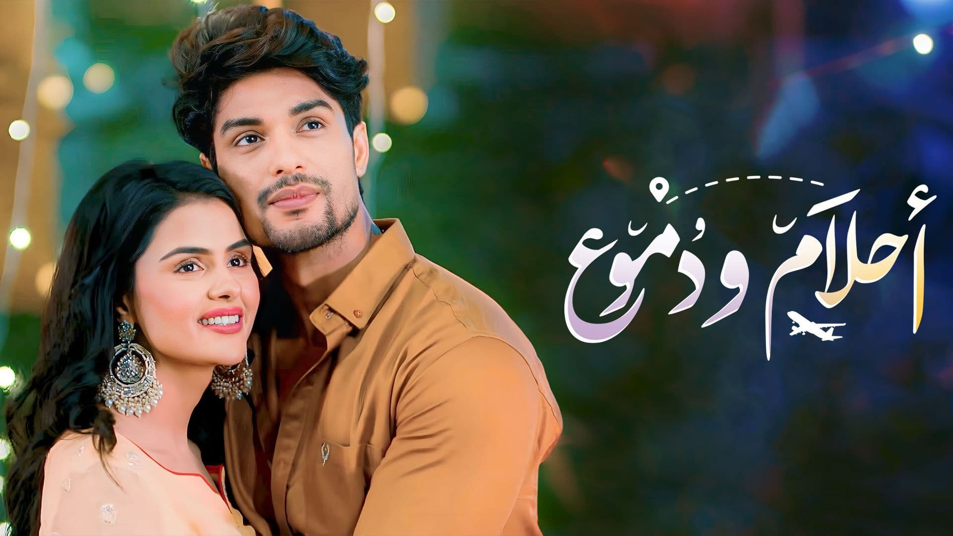 أحلام ودموع 3 (مدبلج)