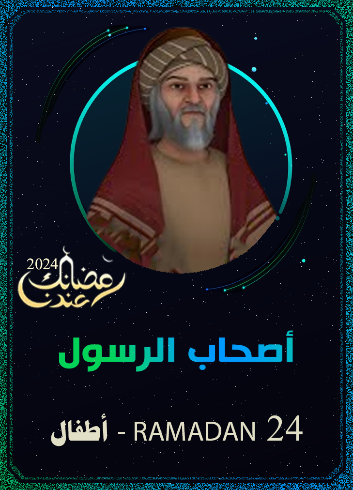 أصحاب الرسول