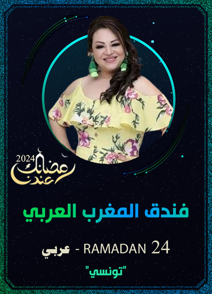 فندق المغرب العربي